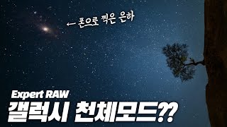 갤럭시 천체모드로 별⭐️을 더 쉽게 고퀄로 촬영가능!?