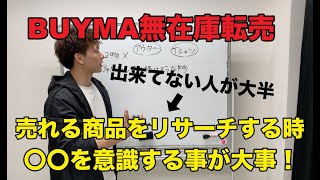 【BUYMA無在庫転売】バイマで売れる商品をリサーチする時に意識べき事とは！？