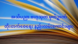 အသိပညာ ဗဟုသုတ မှတ်ဥာဏ်တိုးတက်စေရေး နည်းလမ်းကောင်းများ