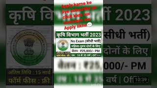 Krishi Vibhag New Bharti 2023 | Agriculture Recruitment 2023 | Krishi Vibhag Vacancy 2023 | Govt Job