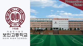 2023보인고등학교 홍보영상