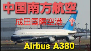 ✈[RJAA]成田空港 現在成田に飛来するたった一機のAirbus A380!超大型旅客機 中国南方航空 China Southern Airbus A380 landingNarita RWY34L