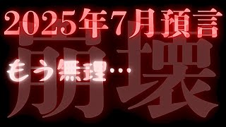 【予言】もうダメだ💥絶対見ないで😭2025年7月の預言🔮タロットカード占い🔮