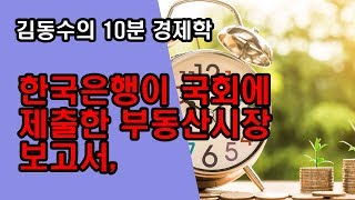 (김동수 교수) 한국은행이 국회에 제출한 부동산시장 보고서,