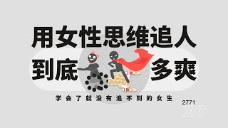 用女性思维追人到底有多爽？