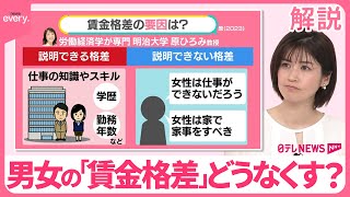 【男女の賃金格差】賃金格差の裏に“無意識な差別”  中学の授業も影響？【#みんなのギモン】