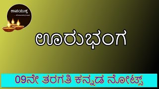 9thStandard Kannada Notes | ಊರುಭಂಗ | Uru Bhanga | ೯ನೇ ತರಗತಿ ಕನ್ನಡ ನೋಟ್ಸ್