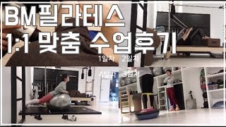 협찬/필라테스 동영상 / 당산역 BM필라테스 / 강다혜 강사님/ 1:1 PT [서우블로그 VLOG]