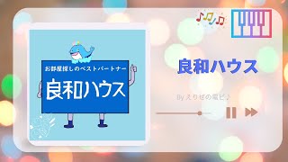 【広島CM曲】良和ハウス♪(ピアノで耳コピ)🎹