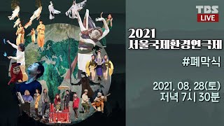 2021 서울국제환경연극제 폐막식/ 8.28일 TBS LIVE