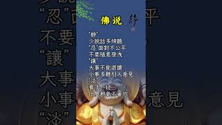 #佛說：🙏“靜”：少說話多傾聽🙏“忍”：面對不公平，不要隨意發洩🙏“讓”：大事不能退讓，小事多聽別人意見🙏“淡”：看淡一切，什麼都氣不著你🙏#正能量 #感悟 #智慧