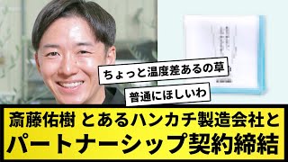 【ハンカチ王子】斎藤佑樹、とあるハンカチ製造会社とパートナーシップ契約締結【なんJ反応】【プロ野球反応集】【2chスレ】【5chスレ】【美女20人】