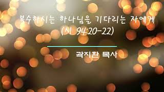 말씀찬양 - 복수하시는 하나님을 기다리는 자에게(시편 94편 20-22절)