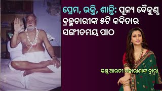 🙏🕊️ ପ୍ରେମ, ଭକ୍ତି, ଶାନ୍ତି: ✨ ପୂଜ୍ୟ ବୈକୁଣ୍ଠ ବ୍ରହ୍ମଚାରୀଙ୍କ ୫ଟି କବିତାର 🎵 ସଙ୍ଗୀତମୟ ପାଠ 🌺🎶