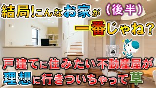 【コラボ後半】新築戸建てに住みたい不動産屋が理想のお家に行きついちゃって草　ラムエイ×敷島住宅コラボ　in京都　【敷島住宅株式会社】