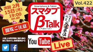 わきまえないオヤジがモバイルICTを語ってしまうトークバラエティ スマタブベタトークVol.422