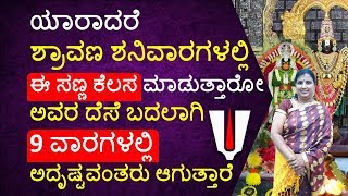 ಯಾರಾದರೆ ಶ್ರಾವಣ ಶನಿವಾರಗಳಲ್ಲಿ ಈ ಸಣ್ಣ ಕೆಲಸ ಮಾಡುತ್ತಾರೋ ಅವರ ದೆಸೆ 9 ವಾರಗಳಲ್ಲಿ ಬದಲಾಗಿ ಅದೃಷ್ಟವಂತರು ಆಗುತ್ತಾರೆ