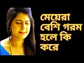 মেয়েরা বেশি গরম হলে কি করে।।Hot GK question in Bangla for all you Bangali speaking people।।boudir gk