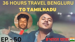 ep-50/ 36 hours travel bengluru to tamilnadu by lift solo #bharatyatra #tamilnadu #bengaluru #travel