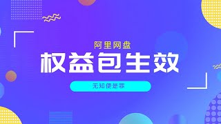 极品软件｜阿里网盘权益包正式生效，用户好日头到头啦