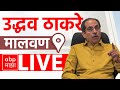 Uddhav Thackeray Malvan Sabha LIVE | Shiv Sena | Maharashta Vidhan Sabha Election | ABP Majha