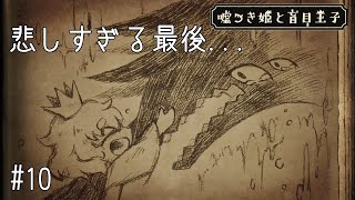 悲しすぎる最後...  #10（終）【噓つき姫と盲目王子】