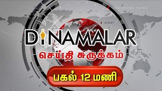 செய்திச்சுருக்கம் | Seithi Surukkam 28-10-2019 | பகல் 12 மணி | Dinamalar