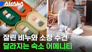 나중엔 호텔도 이렇게...? 달라지는 숙소 어메니티들 (★300명에게 양치세트 선물☆) / 스브스뉴스