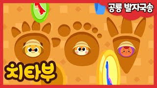 [ENG sub] 공룡 발자국송 (Dinosaur Footprints Song) | 인기동요 | 공룡동요 | Nursery rhymes | #치타부