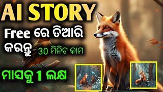 ଆସିଗଲା AI ରୁ Story ଫ୍ରିରେ କରି ମାସକୁ 1 ଲକ୍ଷ କମାନ୍ତୁ How To Create Ai Story Free Online And Make Money