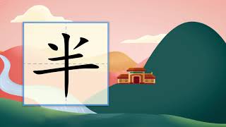 儿童汉字学习《哈啰识字》- 216 半 汉字讲解