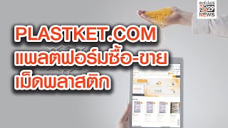 PLASTKET.COM แพลตฟอร์มซื้อ-ขายเม็ดพลาสติก