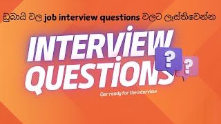 ඩුබායි(Dubai)වල job එකක් හොයද්දී අහන questions ටික බලමුද? Before the interview get ready with me.