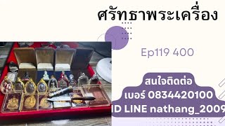 ศรัทธา พระเครื่อง EP119 400 บาทสนใจติดต่อเบอร์ 083 442 0100