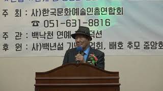 대회사-백낙천 회장/제47주기 배호추모음악제 및 신인가수 선발대회