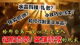 【万国觉醒】征服赛季你需要知道的六件事——给没进过/第一次进入征服赛季的玩家