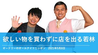 欲しい物を買わずに店を出る若林【オードリーのオールナイトニッポン 若林トーク】2021年5月8日