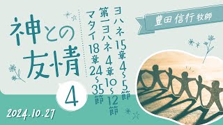 2024年10月27日　豊田信行牧師　「神との友情４」