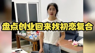 创业回来找初恋复合，当初的错误如今还能挽回吗