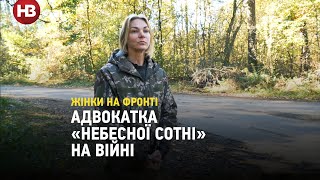 «Жінки на фронті дисципліновані і відважні як чоловіки» – адвокатка Небесної Сотні в лавах ЗСУ