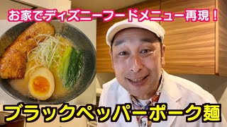 自宅で再現！ ディズニーパークフード 『ブラックペッパーポーク麺』を作りました。