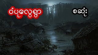 ဝံပုလွေရွာ - စဆုံး