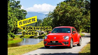 【告別試駕】Volkswagen Beetle