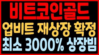 [비트코인골드 코인전망] 결국 업비트 2월 XX일 재상장 확정 됐네요! 최소 3000% 상장빔으로 복귀 합니다! 미리 미리 풀매수 합시다! 필히 시청.