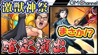 【モンスト】確定！激獣神祭ガチャで新キャラ「ミロク」出すまでのはずが。。。【GameMarket】