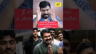 இனி நம்ம காலம்தான் ஏறி அடிப்போம் #seeman #viral #ntkshorts #seemanism #tamil