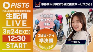 【LIVE】３／２４（二日目・デイ）新競輪「PIST6」解説＆予想/車券購入はPIST6公式投票サービスから！