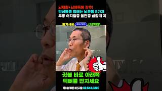 매일 5분씩 머리두드리기+목빗근 마사지, 뇌해독에 최고! 만성통증+ 만성피로 개선 #만성염증없애는법 #뇌졸중예방