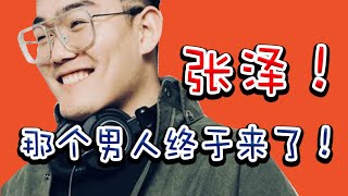 ZHANG ZE 张泽 BEATBOX REMIX