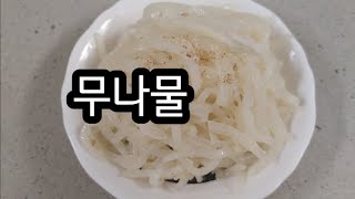 890원 무 하나로 집반찬 다양하게 먹어요. 씹는 식감이 좋고 비빔밥에 슥슥 비벼 먹기도 좋은 무나물 입니다.